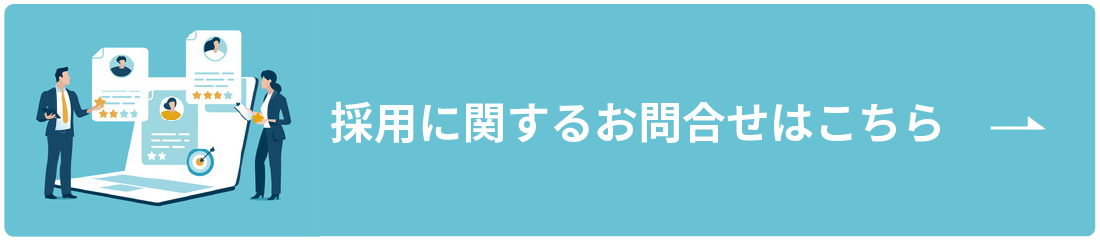 採用に関するお問合せはこちら